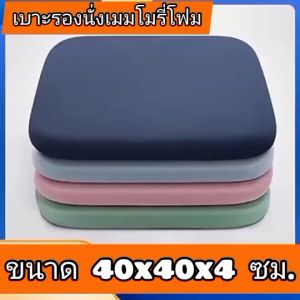 เบาะรองนั่ง ที่รองนั่ง เบาะนั่ง Memory Foam เพื่อสุขภาพ ทรงสี่เหลี่ยม(non slip)ขอบมน 40x40x4 / 45x45x4.5 / 50x50x4.5 ซม.
