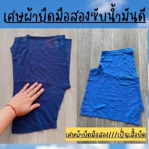 เศษผ้าเอสี่ ผืนใหญ่มาก 35บ./กก (ผ้า 1 โลชั่งก่อนแพ็ค) คละสี