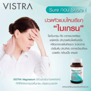 Magnesium complex B1 6 12 zinc แมกนีเซี่ยม ซิงค์ ลดอาการปวดไมเกรน ตะคริว Vistra /MCK 30/45 แคปซูล ของแท้100%
