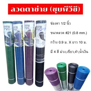 ลวด ล้อมไก่ ตาข่าย สี่เหลี่ยม รวม หลัก (PVC เขียว/น้ำเงิน)