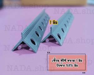 เซี้ยมPVC 50 เส้น ขนาด 7*15*15มิล . สีเทา ยาว2 เมตร คุณภาพเกรดA