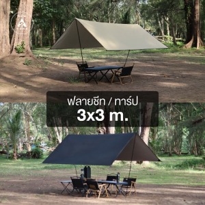 ฟลายชีทขนาด 3x3 เมตร พร้อมอุปกรณ์