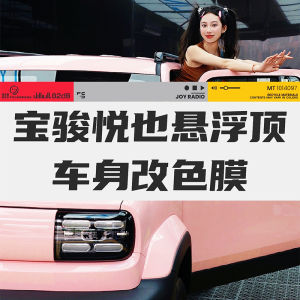 ฟิล์มติดรถยนต์ Baojun Yueyao ฟิล์มเปลี่ยนสีบนหลังคารถแบบแขวนฟิล์มติดรถทั้งคันรถแบบคู่น่ารักสีคอนทราสต์ตัวรถสีดำเงาด้าน