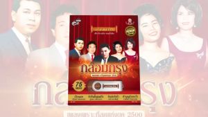 USB-MP3 กล่อมกรุง 2500 AF143 รวมเพลงเพราะที่สุดแห่งยุค 75เพลงดังอมตะ