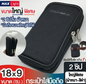 MaxLight (ใหญ่พิเศษ-2 ช่องซิป-ผ้าหนา) กระเป๋าใส่มือถือ ซองใส่โทรศัพท์ (ขนาด 18x9 ซม.) มีรูร้อยเข็มขัด 7 ซม. กระเป๋าคาดเอว วัสดุดีเกรด A ทรงสวย คุณค่าเท่าไหร่