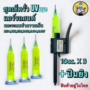 น้ำยาเช็คหารอยรั่วTracker ขนาด10cc 3หลอด พร้อมปืนยิงน้ำยา