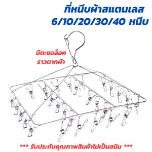 ที่หนีบ 6/10/20/30/40 มีตะขอล็อค ราวหนีบผ้าสแตนเลส ไม่เป็นสนิม