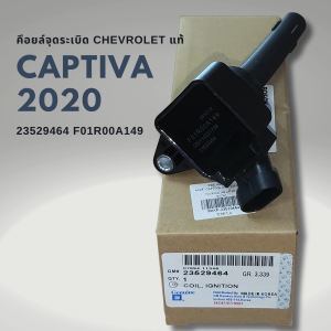 คอยล์จุดระเบิด CHEVROLET CAPTIVA 2020 1.5T แท้ 23529464