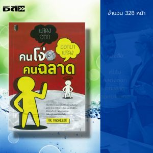 หนังสือ คนโง่แสดงออก คนฉลาดออกมาแสดง : จิตวิทยา พัฒนาตนเอง ทัศนคติ ปรับบุคลิก เทคนิคการพูด วิธีครองใจ อ่านใจคน การอ่านคน