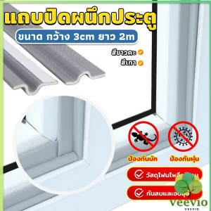 veevio โฟมเทป แถบปิดผนึกหน้าต่าง ยาว 2 เมตร กันลม กันฝุ่น กันเสียง Window seal strip