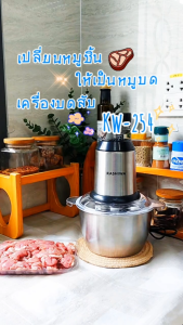 KASHIWA รุ่น KW-254 เครื่องบดสับ เครื่องปั่นไฟฟ้า เครื่องผสมอาหารอเนกประสงค์ เครื่องปั่น รับประกัน