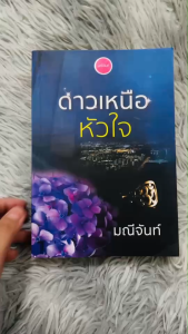 นิยาย ดาวเหนือหัวใจ โดย มณีจันท์ มือสอง