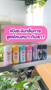 แป้งระงับกลิ่นกาย เต่าเหยียบโลก ไวท์เทนนิ่ง