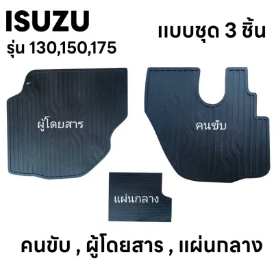 ยางปูพื้นห้องโดยสาร รถบรรทุก ISUZU (อีซุซุ) สำหรับรถบรรทุก4 ล้อ และ 6 ล้อ รุ่น NMR 130 NLR 130 NPR 150 NQR 175 สีดำ 1ชุด มี 3ชิ้น
