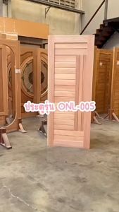 บ้านดี ประตูไม้เนื้อแข็ง รุ่น ONL-005 เลือกจับคู่วงกบ ขนาด 80x200 cm สวยทันสมัย แข็งแรง ทนทาน ไม่โก่ง ไม่บิดงอ ประตูไม้พร้อมวงกบ สินค้าพร้อมส่ง!!