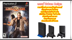 Urban Reign เวอร์ชั่นปลดล็อคตัวละครและศัตรูต่อยเตะไม่โดน PlayStation 2