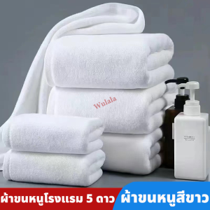 ผ้าเช็ดตัว ผ้าขนหนู เกรดโรงแรม ขใช้สำหรับโรงแรมห้าดาว ผ้าดี ใหญ่ แห้งเร็วและสวยงาม ซับน้ำได้ดี Cotton 100% พร้อมส่งจากไทย