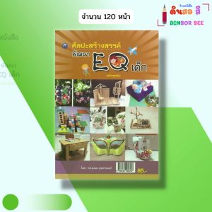 หนังสือ ศิลปะสร้างสรรค์พัฒนา EQ เด็ก (ฉบับสุดคุ้ม) I เขียนโดย รศ. ฉลอง สุนทรนนท์ 9786164282797