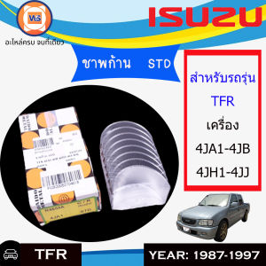 Isuzu ชาพก้าน STD อะไหล่รถยนต์ รุ่น TFR เครื่อง4JA1-4JB-4JH1-4JJ-4JK ตั้งแต่ปี1987-1999 (1ชุด)