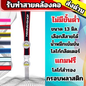 ✅รับทำสายคล้องคอ สายคล้องคอ สายคล้องบัตร บัตรพนักงาน พร้อมคำสกรีนโลโก้เรซิ่น 2 จุด ขนาด 13 มิล. Lanyard with 2 Resin Logos 13 mm.