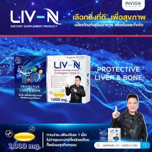 [ส่งฟรี] Liv-N ลิฟเอ็น 2in1 ดีท็อกซ์ตับ บำรุงตับ แก้แฮงค์ แก้เมา บำรุงข้อกระดูก ข้อกระดูกเสื่อม (1000 มิลลิกรัม/แคปซูล)