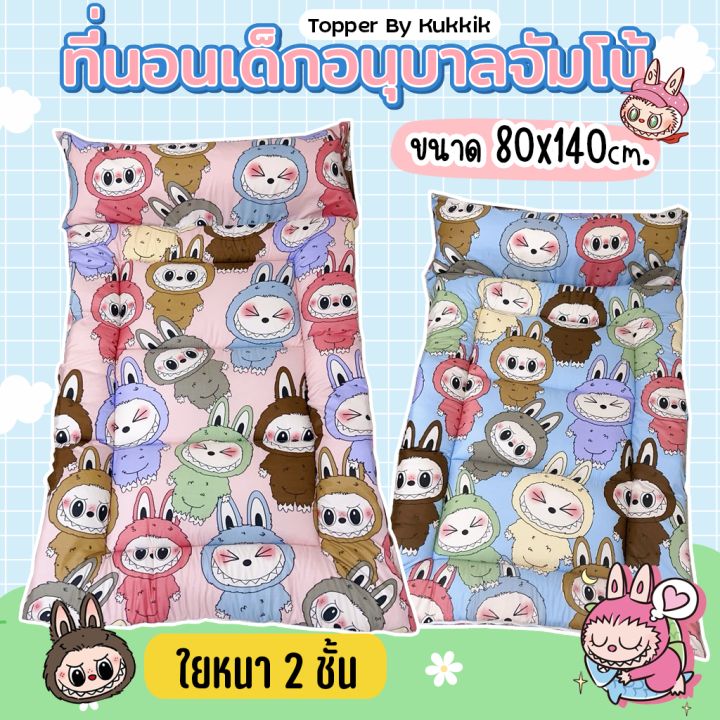 ที่นอนเด็กรุ่นจัมโบ้ ลาบูบู้ Labubu🧸ที่นอนขนาด 80*140 ซม. ที่นอนหนา ...