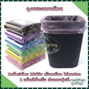 ถุงขยะแบบฉีก ถุงขยะม้วนแพค 100 ใบขนาด 45×50 1แพ็ค5ม้วน เนื้อเหนียว ไม่สกปรก ทำจากเม็ดพลากสติกอย่างดี เนื้อเหนียว ถุงขยะ พกพา