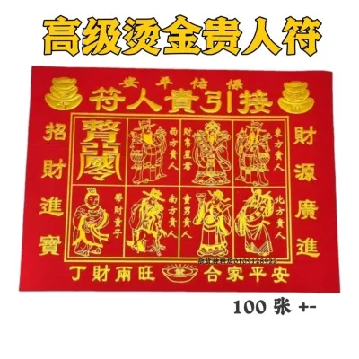 高级烫金贵人符（字体凸出）100张包装 招贵人/招生意/招人缘 Gold gui ren fu Gold Gui Ren Fu