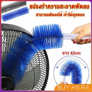 Buy Here พร้อมส่งในไทย แปรงปัดฝุ่น ทำความสะอาด พัดลม ห้องนอน ห้องครัว ราคาต่อ 1 อัน fan cleaning brush
