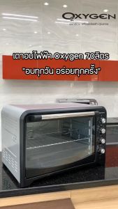 OXYGEN เตาอบ รุ่น DN70A-R ขนาด 70 ลิตร รุ่นใหม่ มีพัดลม มีแกนหมุน เตาอบไฟฟ้า เตาอบอาหาร เตาอบขนม
