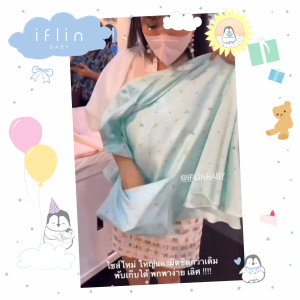 Iflin Baby - ผ้าคลุมให้นม (ไซส์ใหญ่ designใหม่ มีกระเป๋าเก็บในตัว) - Nursing Cover (with built-in pouch) - ของใช้เด็ก