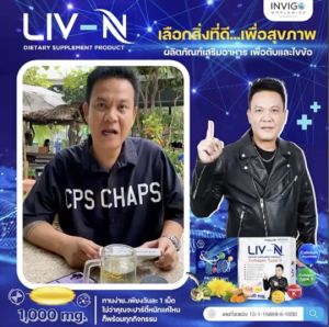 ส่งฟรี LIV N ลิฟเอ็น บำรุงตับ บำรุงกระดูก ปวดข้อเข่า ปวดหลัง คุณเจี๊ยบ เชิญยิ้ม