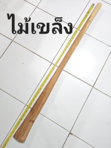 ด้ามจอบ​ อีเตอร์​ ไม้นาคบุตร​-ไม้เขล็ง แท้100​% ขนาดความยาว​ 100เซนติเมตร+-นิดหน่อย​