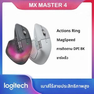 เมาส์ไร้สาย Logitech MX Master 4 พร้อมระบบสั่นสะเทือน Haptic Feedback แหวน MagSpeed ความละเอียด 8000DPI ออกแบบตามหลักสรีรศาสตร์ เชื่อมต่อผ่านบลูทูธ แบตเตอรี่ใช้งานได้นาน 70 วัน