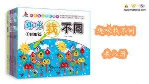 全套8册 趣味 找不同 专注力 训练书 儿童 智力开发 中文 书籍 Chinese Books - Children Brain Development Books