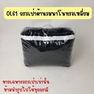 OL61 กระเป๋าผ้านวมนาโนทรงเหลี่ยม