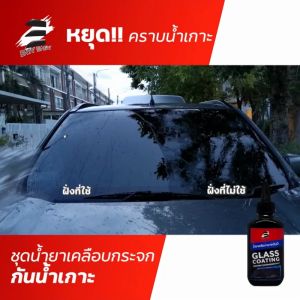3D Glass Coating น้ำยาเคลือบกระจกกันน้ำ น้ำไม่เกาะกระจก เหมาะสำหรับการช่วยลดความเกิดฝนตก ลดเงินเร็ว