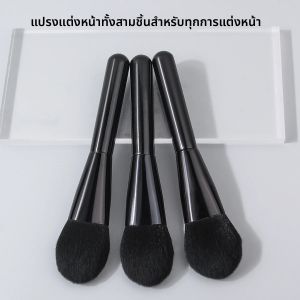 แปรงปัดแก้มขนนุ่มสีดำทั้งหมด 3 ชิ้น แปรงปัดแป้งเซ็ตติ้งแปรงแต่งหน้าแบบพกพาอเนกประสงค์สำหรับผู้เริ่มต้น