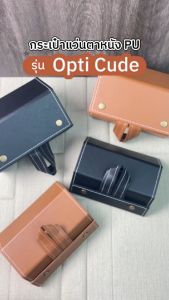 กระเป๋าแว่นตาหนัง PU รุ่น Opti Cube มี 3 รุ่นให้เลือก รุ่น 3 ช่อง 4 ช่อง และ 5 ช่อง