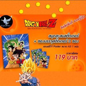 ชุดสะสมสติ๊กเกอร์ ดราก้อนบอล มี สมุดสะสมสติ๊กเกอร์ / สติ๊กเกอร์  มีขายทั้ง แบบกล่อง และ แบบซอง ลิขสิทธิ์แท้จากประเทศญี่ปุ่น รุ่นปี 2020
