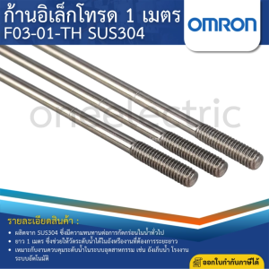 OMRON F03-01-TH SUS304 ก้านอิเล็คโทรด ประเภทของเหลว น้ำปกติ น้ำในโรงงานอุตสาหกรรม น้ำโสโครก (1เมตร)