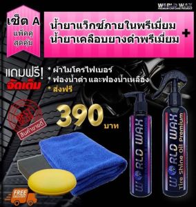 แว๊กภายในพรีเมียม+ทายางดำพรีเมียม(worldwax)