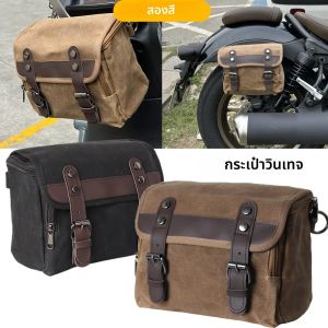 กระเป๋าข้างมอเตอร์ไซค์สไตล์เรโทร แบบกันน้ำ ใช้ได้กับมอเตอร์ไซค์ทุกรุ่น เหมาะสำหรับเดินทาง ท่องเที่ยว กระเป๋าสำหรับนักขี่มอเตอร์ไซค์ กระเป๋าเครื่องมือ กระเป๋าอานมอเตอร์ไซค์