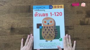 แบบฝึกหัดเสริมทักษะคุมอง ระดับอนุบาล สำหรับเด็กวัย 2-6 ปี เก่งด้วย KUMON ภาพสวย ดึงดูดความสนใจได้