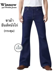 กางเกงยีนส์ ขาม้า Winnow ผ้าด้าน ยีนส์หนังไก่ หนังไก่ ไเป้ากระดุม