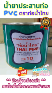 น้ํายาประสานท่อ PVC ท่อน้ําไทย 1000 g.