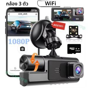 กล้องติดรถยนต์ 3 ตัว บันทึกวิดีโอ 1080P พร้อม WIFI กล้องหน้า 2 เลนส์ ตัวเลือกกล้องภายในและกล้องมองหลัง อุปกรณ์เสริมในรถยนต์