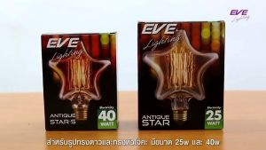 EVE หลอดไฟ ปรับหรี่แสง วินเทจ ลอร์ฟ ทรงดาว / หัวใจ หลอดไส้ แสงสีส้ม สวยงาม หลอดไฟตกแต่ง ขนาด 25W และ 40W ขั้ว E27