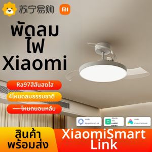 Xiaomi | พัดลมติดฝ้าแบบมีแสงไฟ 36/42 นิ้ว สำหรับห้องนอน ห้องนั่งเล่น ห้องอาหาร หอพัก ลมพัดลมธรรมชาติ ไฟ LED ควบคุมด้วยเสียง