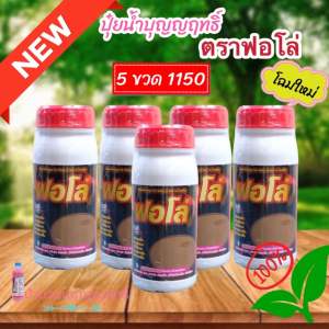 ปุ๋ยน้ำฟอโล่ (โฉมใหม่)โปร 5 ขวด แถมแปรงฟรี